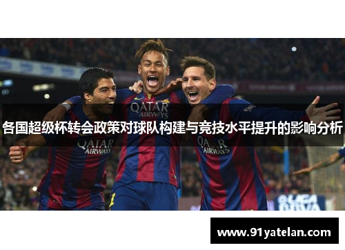 各国超级杯转会政策对球队构建与竞技水平提升的影响分析