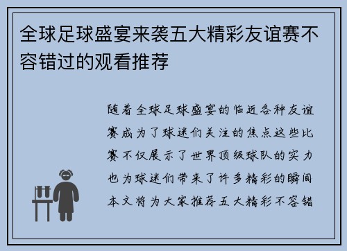 全球足球盛宴来袭五大精彩友谊赛不容错过的观看推荐