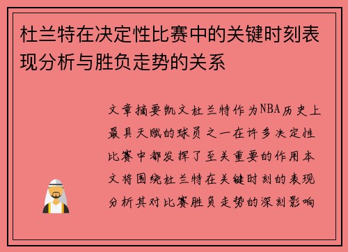 杜兰特在决定性比赛中的关键时刻表现分析与胜负走势的关系