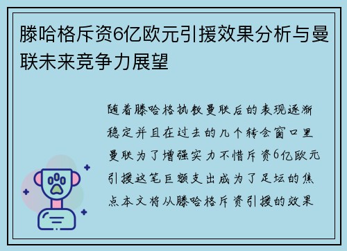 滕哈格斥资6亿欧元引援效果分析与曼联未来竞争力展望