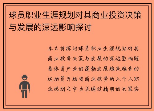 球员职业生涯规划对其商业投资决策与发展的深远影响探讨