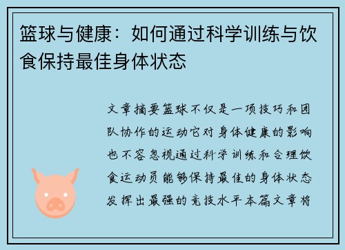 篮球与健康:如何通过科学训练与饮食保持最佳身体状态 篮球与健康:如何通过科学训练与饮食保持最佳身体状态