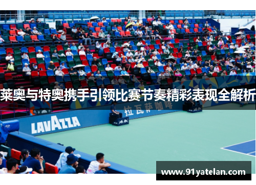 莱奥与特奥携手引领比赛节奏精彩表现全解析