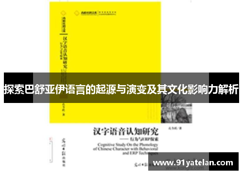 探索巴舒亚伊语言的起源与演变及其文化影响力解析