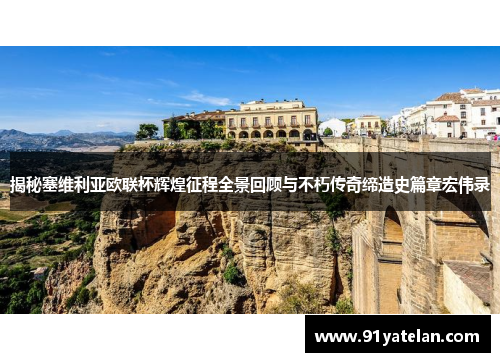 揭秘塞维利亚欧联杯辉煌征程全景回顾与不朽传奇缔造史篇章宏伟录