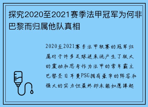 探究2020至2021赛季法甲冠军为何非巴黎而归属他队真相 探究2020至2021赛季法甲冠军为何非巴黎而归属他队真相