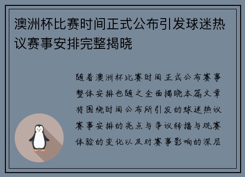 澳洲杯比赛时间正式公布引发球迷热议赛事安排完整揭晓 澳洲杯比赛时间正式公布引发球迷热议赛事安排完整揭晓
