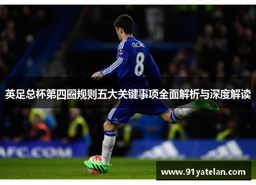 英足总杯第四圈规则五大关键事项全面解析与深度解读