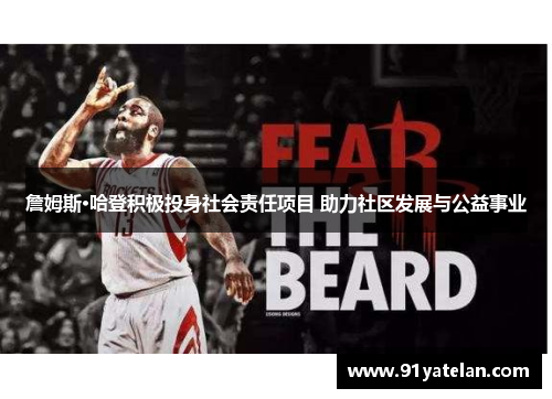 詹姆斯·哈登积极投身社会责任项目 助力社区发展与公益事业