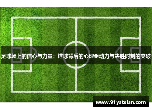 足球场上的信心与力量：进球背后的心理驱动力与决胜时刻的突破
