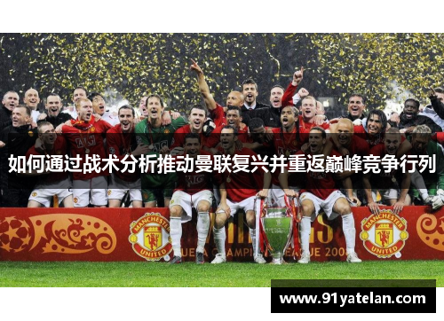 如何通过战术分析推动曼联复兴并重返巅峰竞争行列