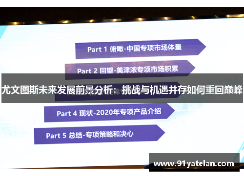 尤文图斯未来发展前景分析：挑战与机遇并存如何重回巅峰