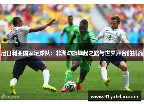 尼日利亚国家足球队：非洲劲旅崛起之路与世界舞台的挑战