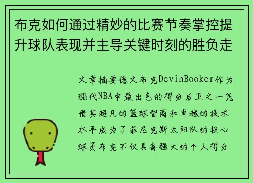布克如何通过精妙的比赛节奏掌控提升球队表现并主导关键时刻的胜负走势 布克如何通过精妙的比赛节奏掌控提升球队表现并主导关键时刻的胜负走势