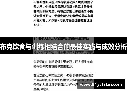 布克饮食与训练相结合的最佳实践与成效分析 布克饮食与训练相结合的最佳实践与成效分析