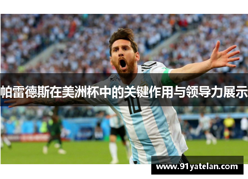 帕雷德斯在美洲杯中的关键作用与领导力展示