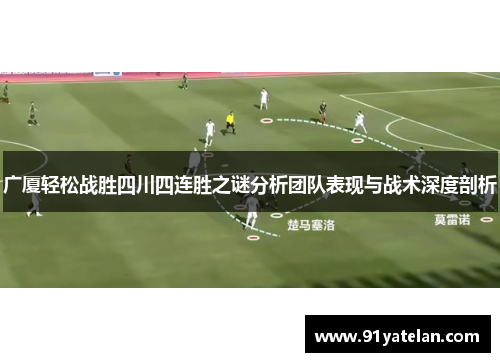 广厦轻松战胜四川四连胜之谜分析团队表现与战术深度剖析 广厦轻松战胜四川四连胜之谜分析团队表现与战术深度剖析