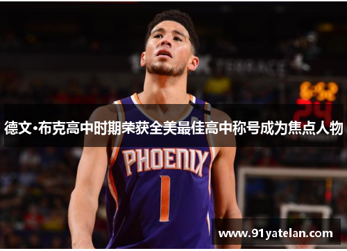 德文·布克高中时期荣获全美最佳高中称号成为焦点人物