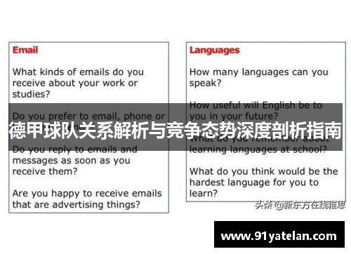 德甲球队关系解析与竞争态势深度剖析指南 德甲球队关系解析与竞争态势深度剖析指南