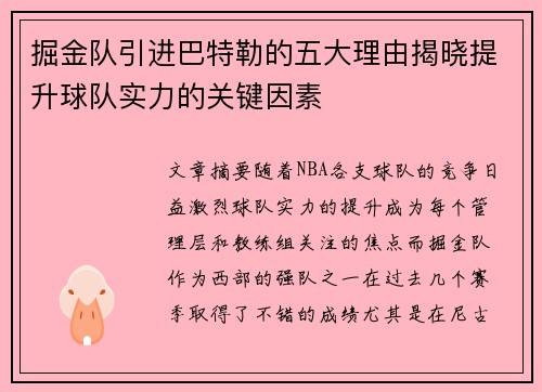 掘金队引进巴特勒的五大理由揭晓提升球队实力的关键因素 掘金队引进巴特勒的五大理由揭晓提升球队实力的关键因素