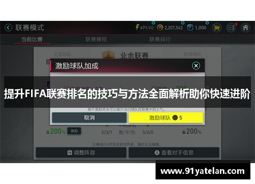 提升FIFA联赛排名的技巧与方法全面解析助你快速进阶