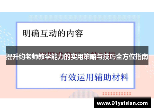 提升约老师教学能力的实用策略与技巧全方位指南