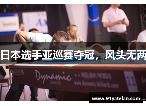 日本选手亚巡赛夺冠，风头无两