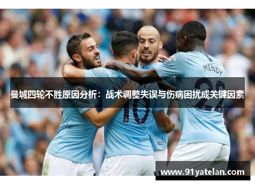 曼城四轮不胜原因分析：战术调整失误与伤病困扰成关键因素