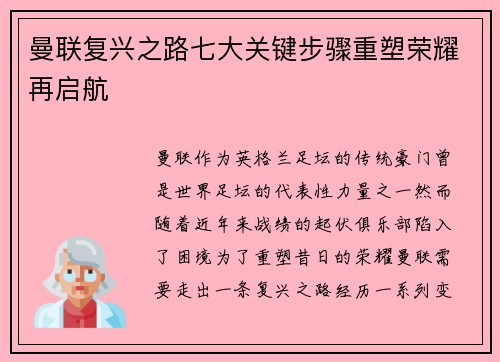 曼联复兴之路七大关键步骤重塑荣耀再启航