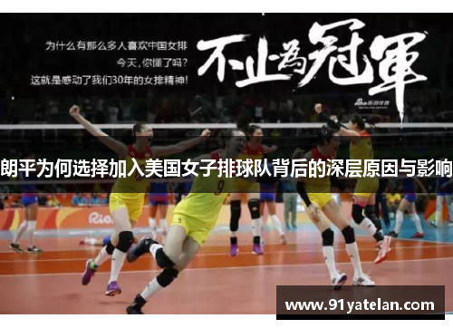 朗平为何选择加入美国女子排球队背后的深层原因与影响