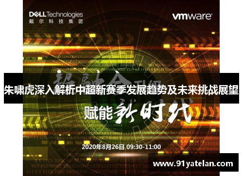 朱啸虎深入解析中超新赛季发展趋势及未来挑战展望 朱啸虎深入解析中超新赛季发展趋势及未来挑战展望