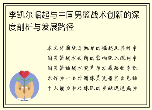 李凯尔崛起与中国男篮战术创新的深度剖析与发展路径 李凯尔崛起与中国男篮战术创新的深度剖析与发展路径