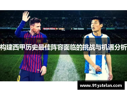 构建西甲历史最佳阵容面临的挑战与机遇分析