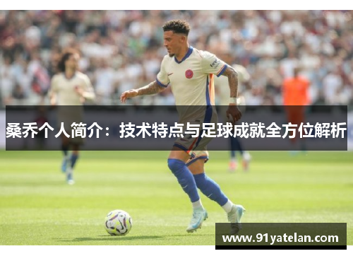 桑乔个人简介：技术特点与足球成就全方位解析