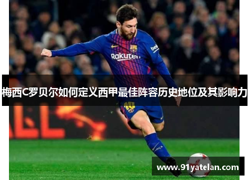 梅西C罗贝尔如何定义西甲最佳阵容历史地位及其影响力