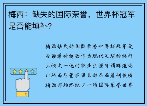 梅西:缺失的国际荣誉,世界杯冠军是否能填补? 梅西:缺失的国际荣誉,世界杯冠军是否能填补?
