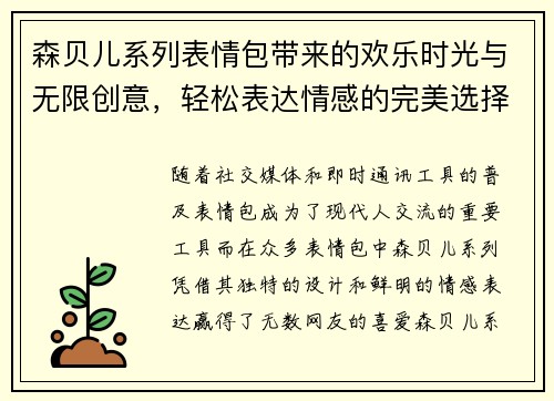 森贝儿系列表情包带来的欢乐时光与无限创意,轻松表达情感的完美选择 森贝儿系列表情包带来的欢乐时光与无限创意,轻松表达情感的完美选择