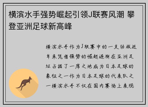 横滨水手强势崛起引领J联赛风潮 攀登亚洲足球新高峰 横滨水手强势崛起引领J联赛风潮 攀登亚洲足球新高峰