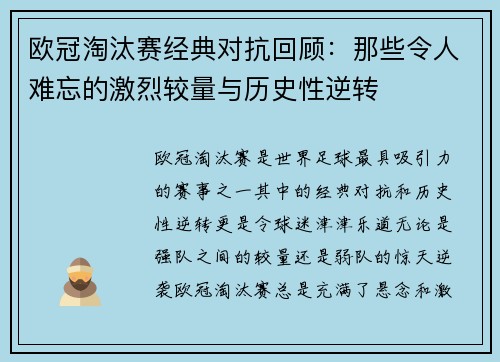 欧冠淘汰赛经典对抗回顾:那些令人难忘的激烈较量与历史性逆转 欧冠淘汰赛经典对抗回顾:那些令人难忘的激烈较量与历史性逆转
