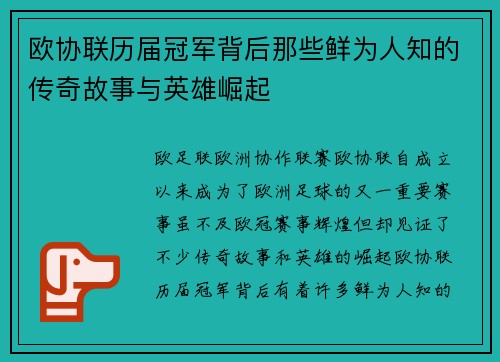 欧协联历届冠军背后那些鲜为人知的传奇故事与英雄崛起