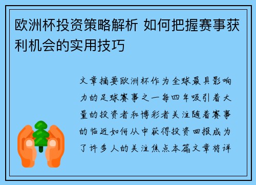 欧洲杯投资策略解析 如何把握赛事获利机会的实用技巧 欧洲杯投资策略解析 如何把握赛事获利机会的实用技巧
