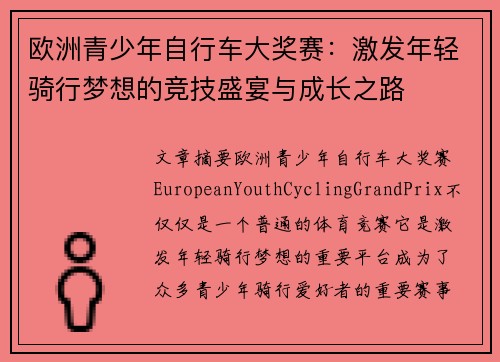 欧洲青少年自行车大奖赛:激发年轻骑行梦想的竞技盛宴与成长之路 欧洲青少年自行车大奖赛:激发年轻骑行梦想的竞技盛宴与成长之路