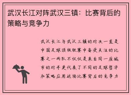 武汉长江对阵武汉三镇：比赛背后的策略与竞争力