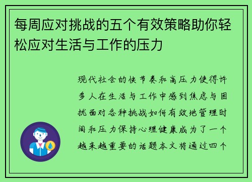 每周应对挑战的五个有效策略助你轻松应对生活与工作的压力