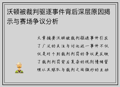 沃顿被裁判驱逐事件背后深层原因揭示与赛场争议分析