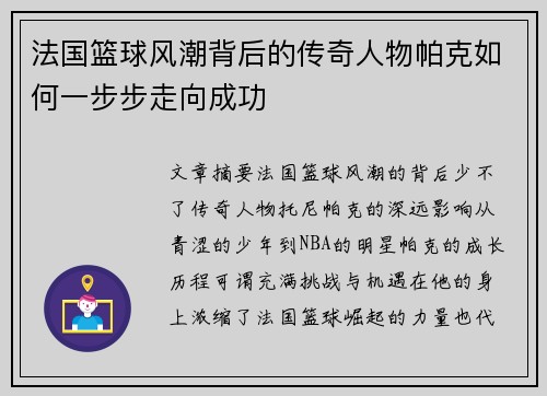 法国篮球风潮背后的传奇人物帕克如何一步步走向成功