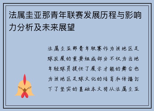 法属圭亚那青年联赛发展历程与影响力分析及未来展望