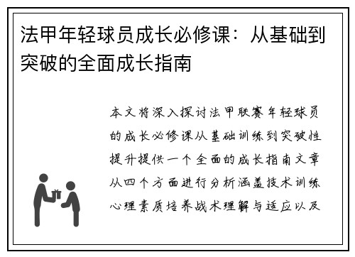 法甲年轻球员成长必修课:从基础到突破的全面成长指南 法甲年轻球员成长必修课:从基础到突破的全面成长指南