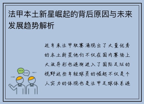 法甲本土新星崛起的背后原因与未来发展趋势解析 法甲本土新星崛起的背后原因与未来发展趋势解析