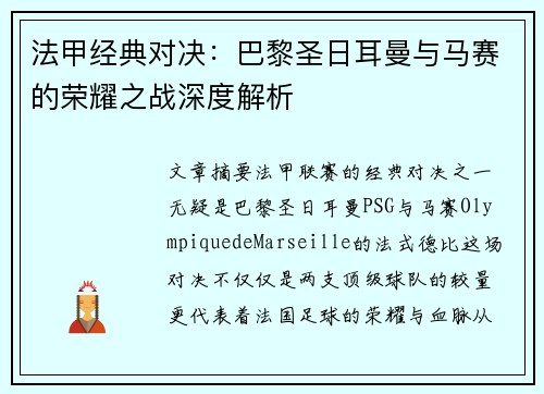 法甲经典对决:巴黎圣日耳曼与马赛的荣耀之战深度解析 法甲经典对决:巴黎圣日耳曼与马赛的荣耀之战深度解析